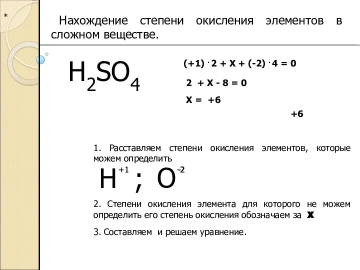 * Нахождение степени окисления элементов в сложном веществе. H2SO4 1.