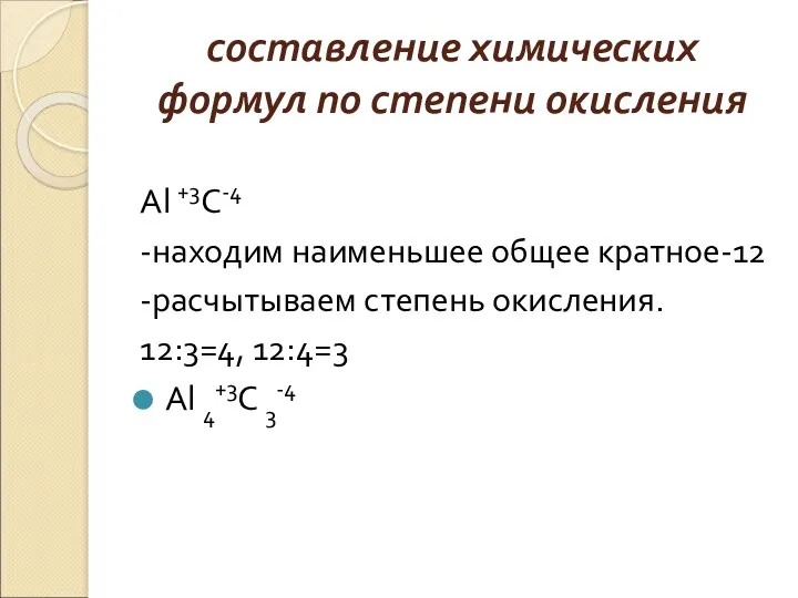 составление химических формул по степени окисления Аl +3C-4 -находим наименьшее