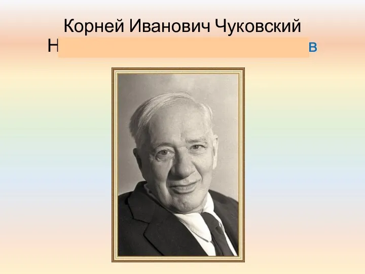 Корней Иванович Чуковский Николай Иванович Корнейчуков