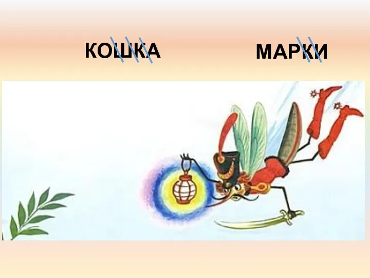 КОШКА МАРКИ ,,, ,,