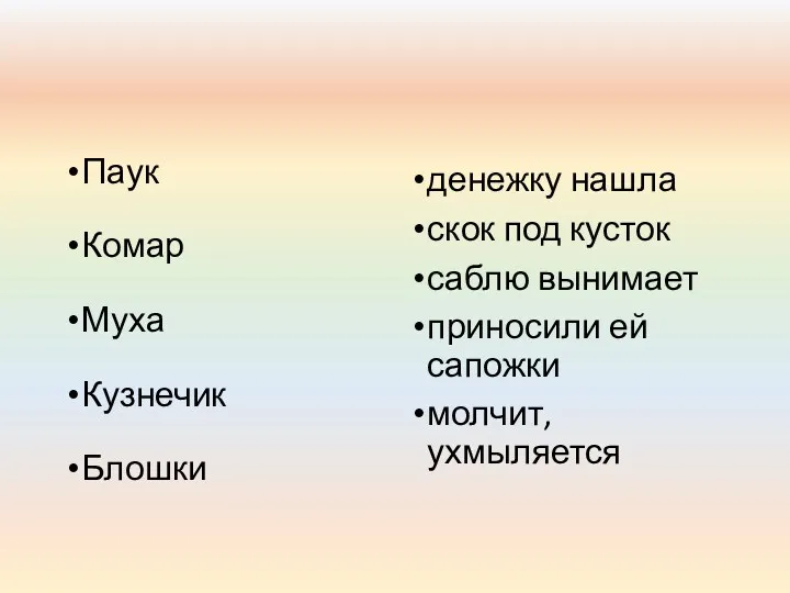 Паук Комар Муха Кузнечик Блошки денежку нашла скок под кусток саблю вынимает приносили