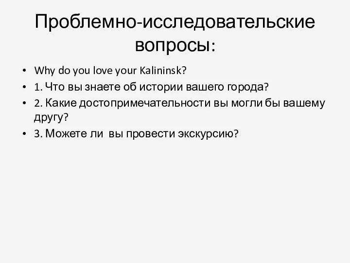 Проблемно-исследовательские вопросы: Why do you love your Kalininsk? 1. Что