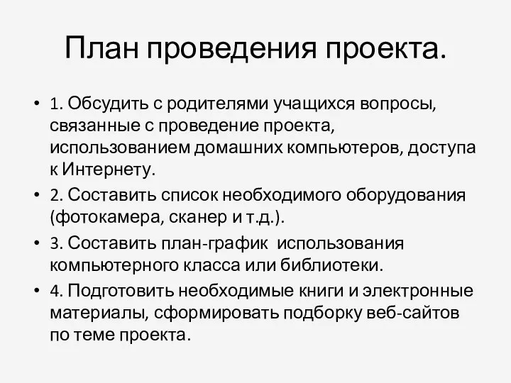 План проведения проекта. 1. Обсудить с родителями учащихся вопросы, связанные