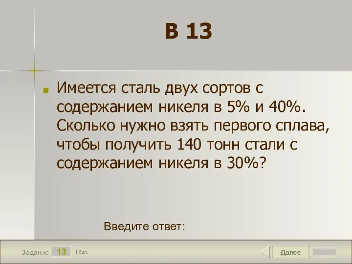 Далее 13 Задание 1 бал. Введите ответ: В 13 Имеется