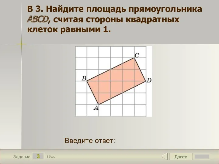 Далее 3 Задание 1 бал. Введите ответ: В 3. Найдите