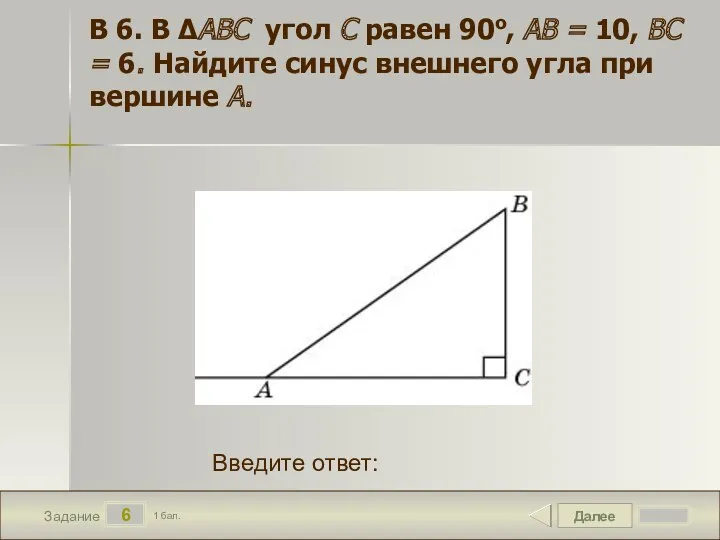 Далее 6 Задание 1 бал. Введите ответ: В 6. В