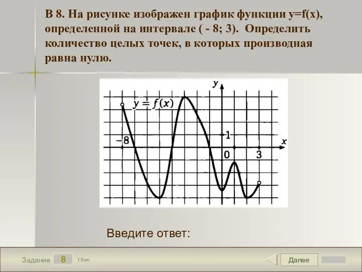 Далее 8 Задание 1 бал. Введите ответ: В 8. На