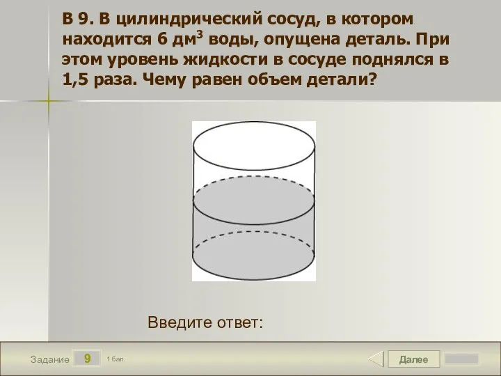 Далее 9 Задание 1 бал. Введите ответ: В 9. В