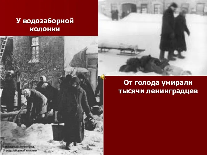 У водозаборной колонки От голода умирали тысячи ленинградцев
