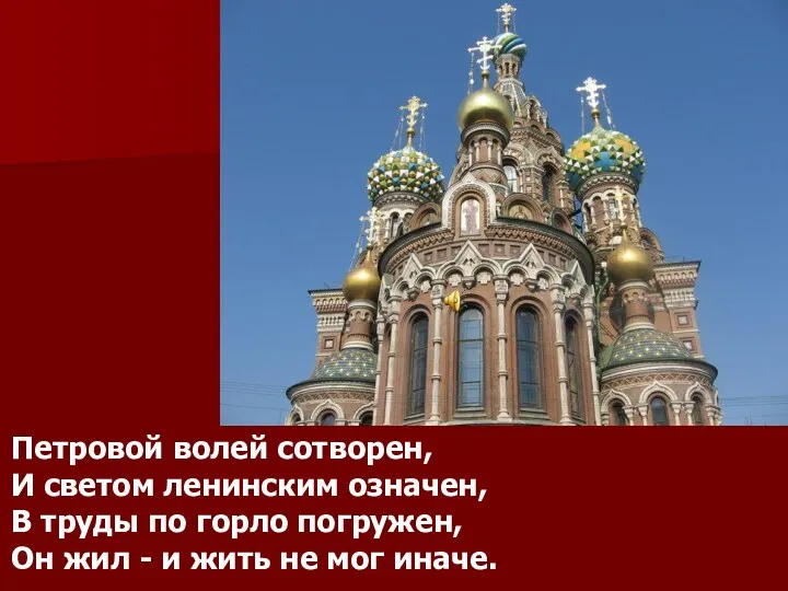 Петровой волей сотворен, И светом ленинским означен, В труды по