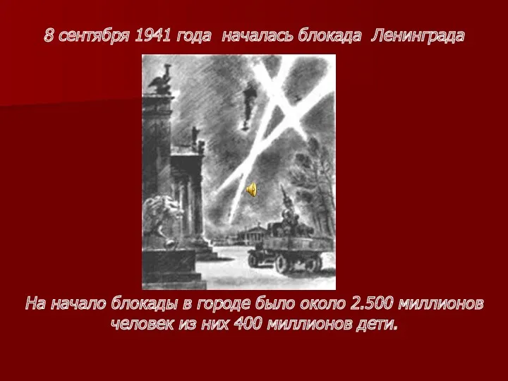 8 сентября 1941 года началась блокада Ленинграда На начало блокады