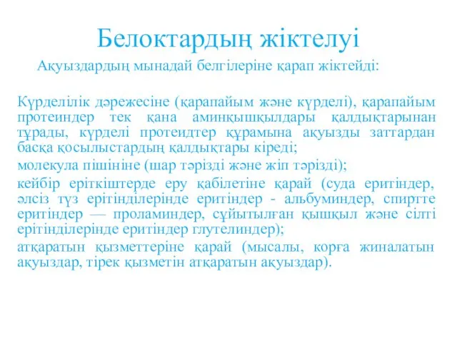 Белоктардың жіктелуі Ақуыздардың мынадай белгілеріне қарап жіктейді: Күрделілік дәрежесіне (қарапайым