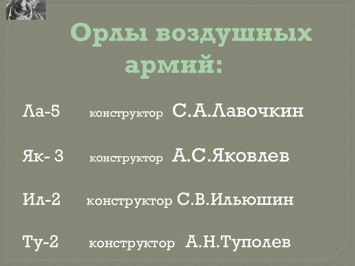 Орлы воздушных армий: Ла-5 конструктор С.А.Лавочкин Як- 3 конструктор А.С.Яковлев Ил-2 конструктор С.В.Ильюшин Ту-2 конструктор А.Н.Туполев