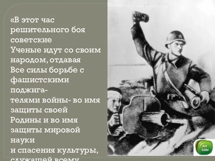 «В этот час решительного боя советские Ученые идут со своим