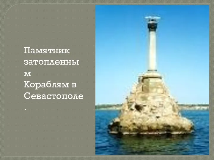 Памятник затопленным Кораблям в Севастополе.