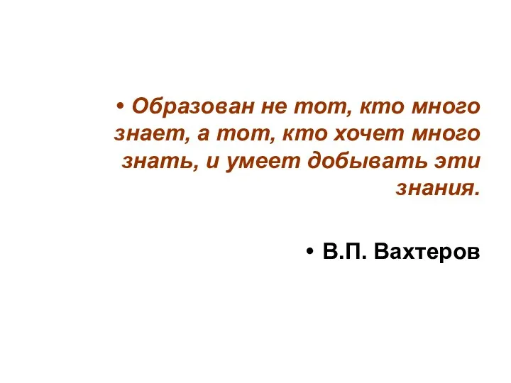 Образован не тот, кто много знает, а тот, кто хочет много знать, и