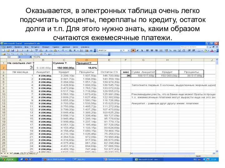 Оказывается, в электронных таблица очень легко подсчитать проценты, переплаты по кредиту, остаток долга