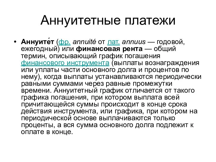 Аннуитетные платежи Аннуите́т (фр. annuité от лат. annuus — годовой, ежегодный) или финансовая