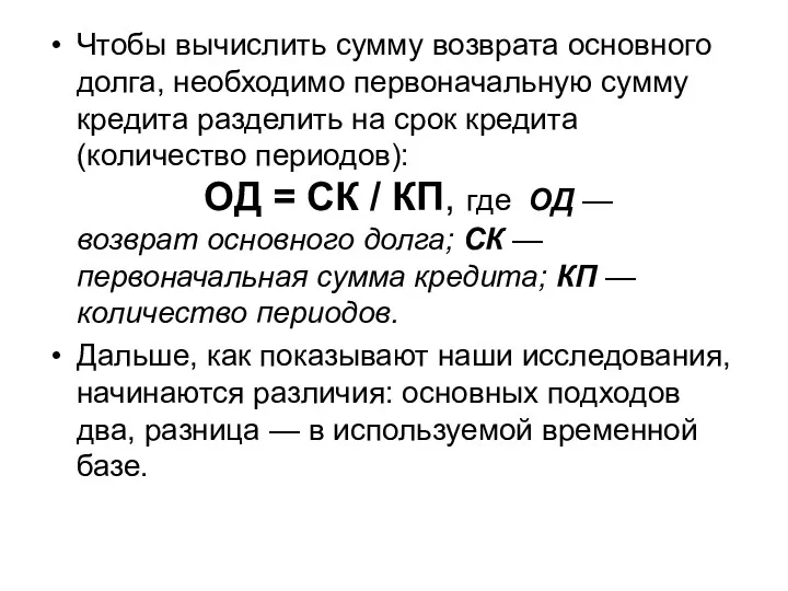 Чтобы вычислить сумму возврата основного долга, необходимо первоначальную сумму кредита разделить на срок