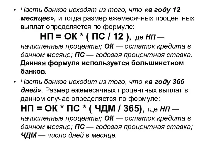 Часть банков исходят из того, что «в году 12 месяцев», и тогда размер