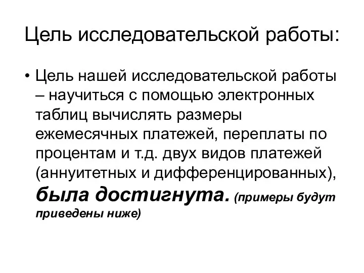 Цель исследовательской работы: Цель нашей исследовательской работы – научиться с помощью электронных таблиц