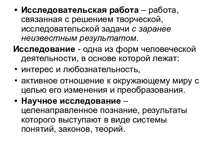 Исследовательская работа – работа, связанная с решением творческой, исследовательской задачи с заранее неизвестным