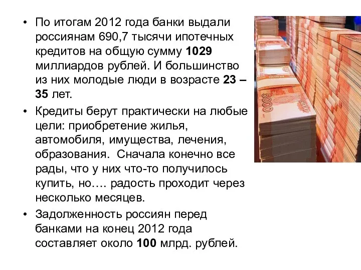 По итогам 2012 года банки выдали россиянам 690,7 тысячи ипотечных кредитов на общую