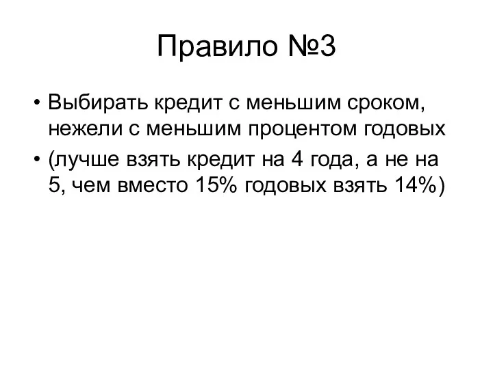 Правило №3 Выбирать кредит с меньшим сроком, нежели с меньшим процентом годовых (лучше