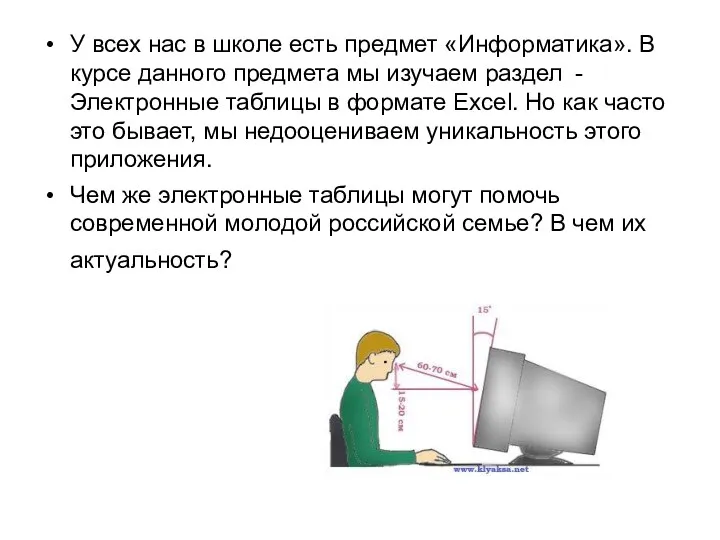 У всех нас в школе есть предмет «Информатика». В курсе данного предмета мы