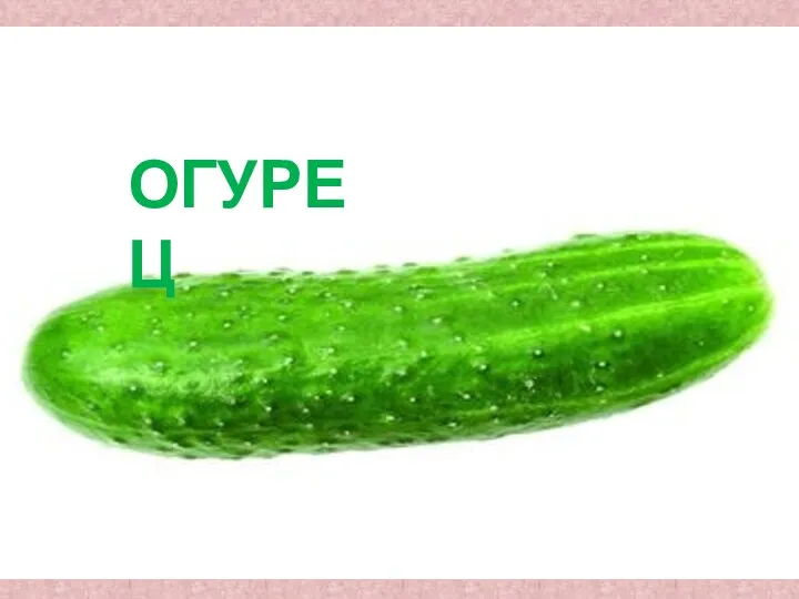 ОГУРЕЦ