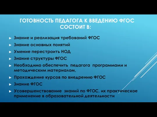 готовность педагога к введению ФГОС состоит в: Знание и реализация