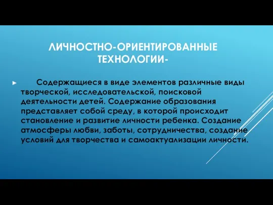 Личностно-ориентированные технологии- Содержащиеся в виде элементов различные виды творческой, исследовательской,