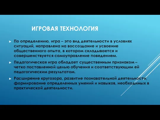 Игровая технология По определению, игра – это вид деятельности в