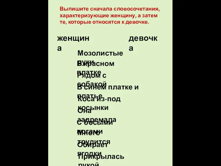 Выпишите сначала словосочетания, характеризующие женщину, а затем те, которые относятся