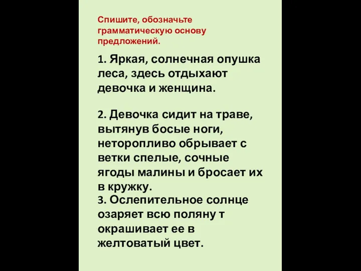 1. Яркая, солнечная опушка леса, здесь отдыхают девочка и женщина.