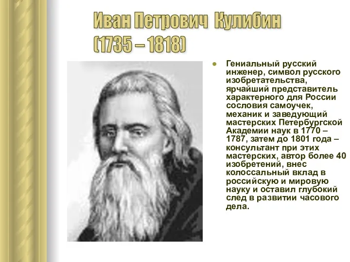 Гениальный русский инженер, символ русского изобретательства, ярчайший представитель характерного для