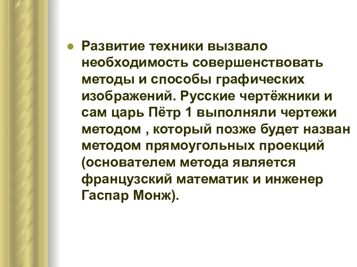 Развитие техники вызвало необходимость совершенствовать методы и способы графических изображений.