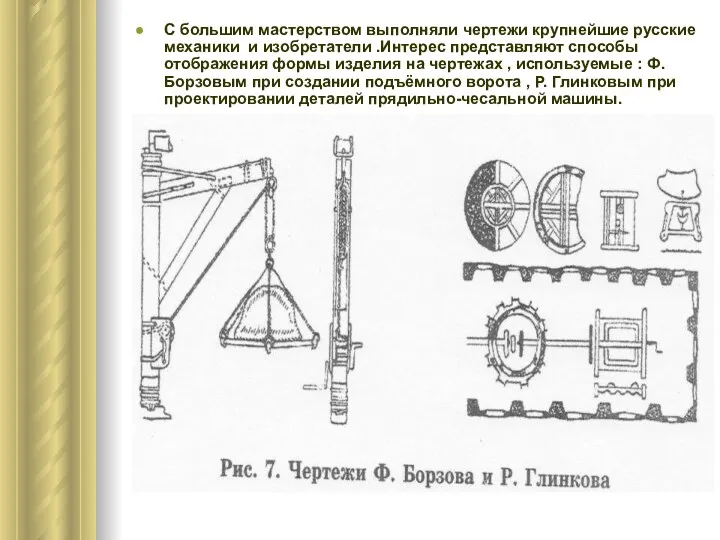 С большим мастерством выполняли чертежи крупнейшие русские механики и изобретатели