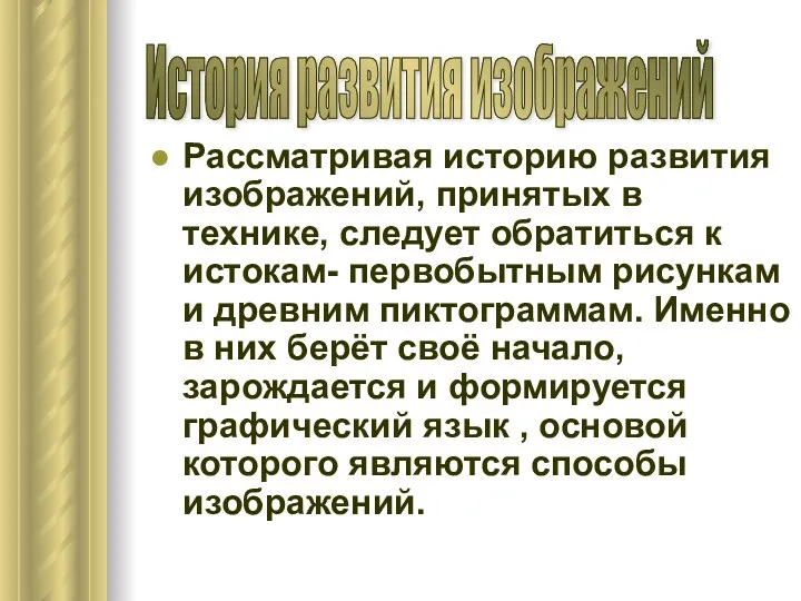 Рассматривая историю развития изображений, принятых в технике, следует обратиться к