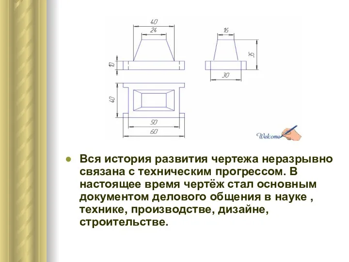 Вся история развития чертежа неразрывно связана с техническим прогрессом. В