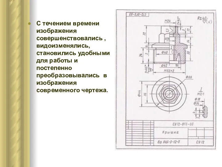 С течением времени изображения совершенствовались , видоизменялись, становились удобными для