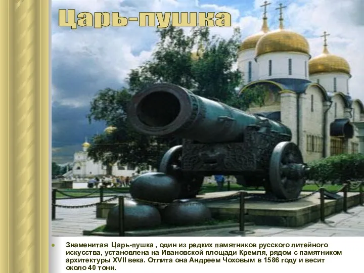 Знаменитая Царь-пушка , один из редких памятников русского литейного искусства,