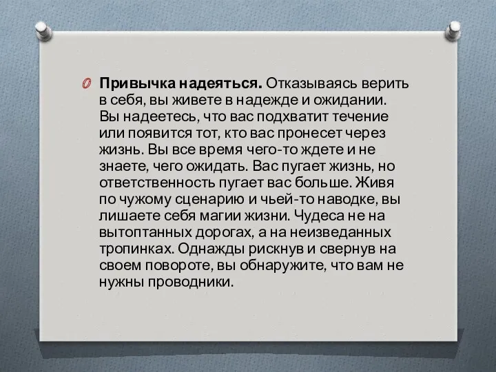 Привычка надеяться. Отказываясь верить в себя, вы живете в надежде