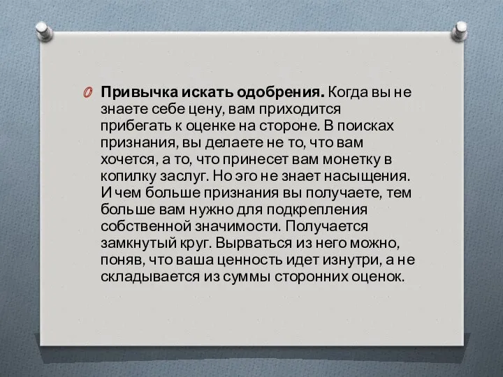 Привычка искать одобрения. Когда вы не знаете себе цену, вам