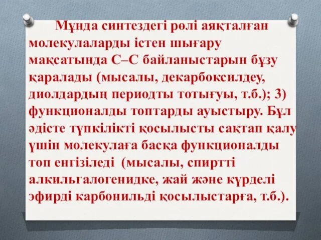 Мұнда синтездегі рөлі аяқталған молекулаларды істен шығару мақсатында С–С байланыстарын