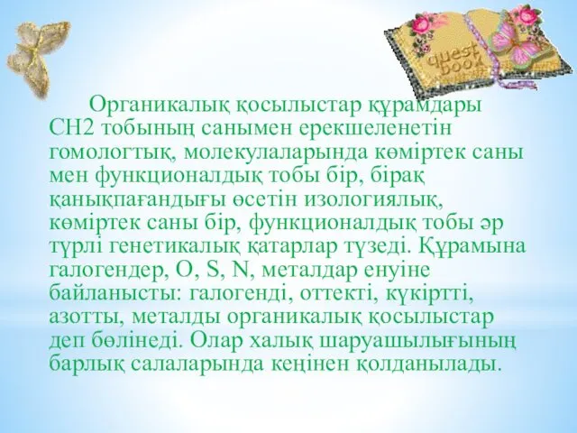 Органикалық қосылыстар құрамдары CH2 тобының санымен ерекшеленетін гомологтық, молекулаларында көміртек