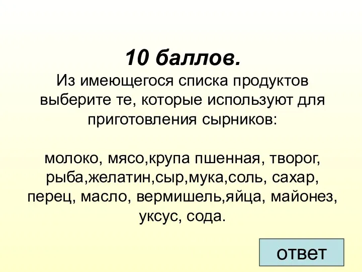 10 баллов. Из имеющегося списка продуктов выберите те, которые используют