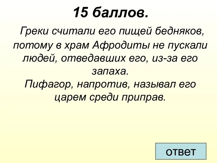 15 баллов. Греки считали его пищей бедняков, потому в храм