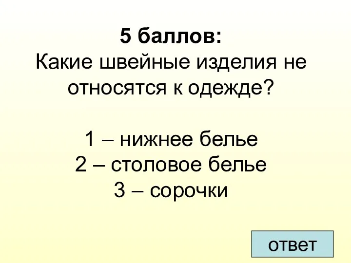 5 баллов: Какие швейные изделия не относятся к одежде? 1