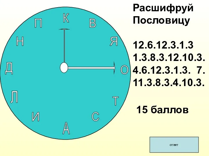 15 баллов. ответ К В Я О Т С А